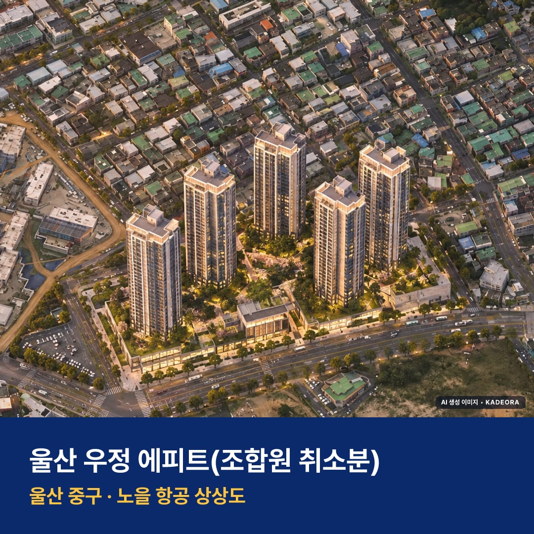 울산 우정 에피트 재개발 울산 우정 에피트 단지 전경 AI 상상도 — 중구 우정동 55세대 — AI 생성 상상도 · 실제와 다를 수 있음