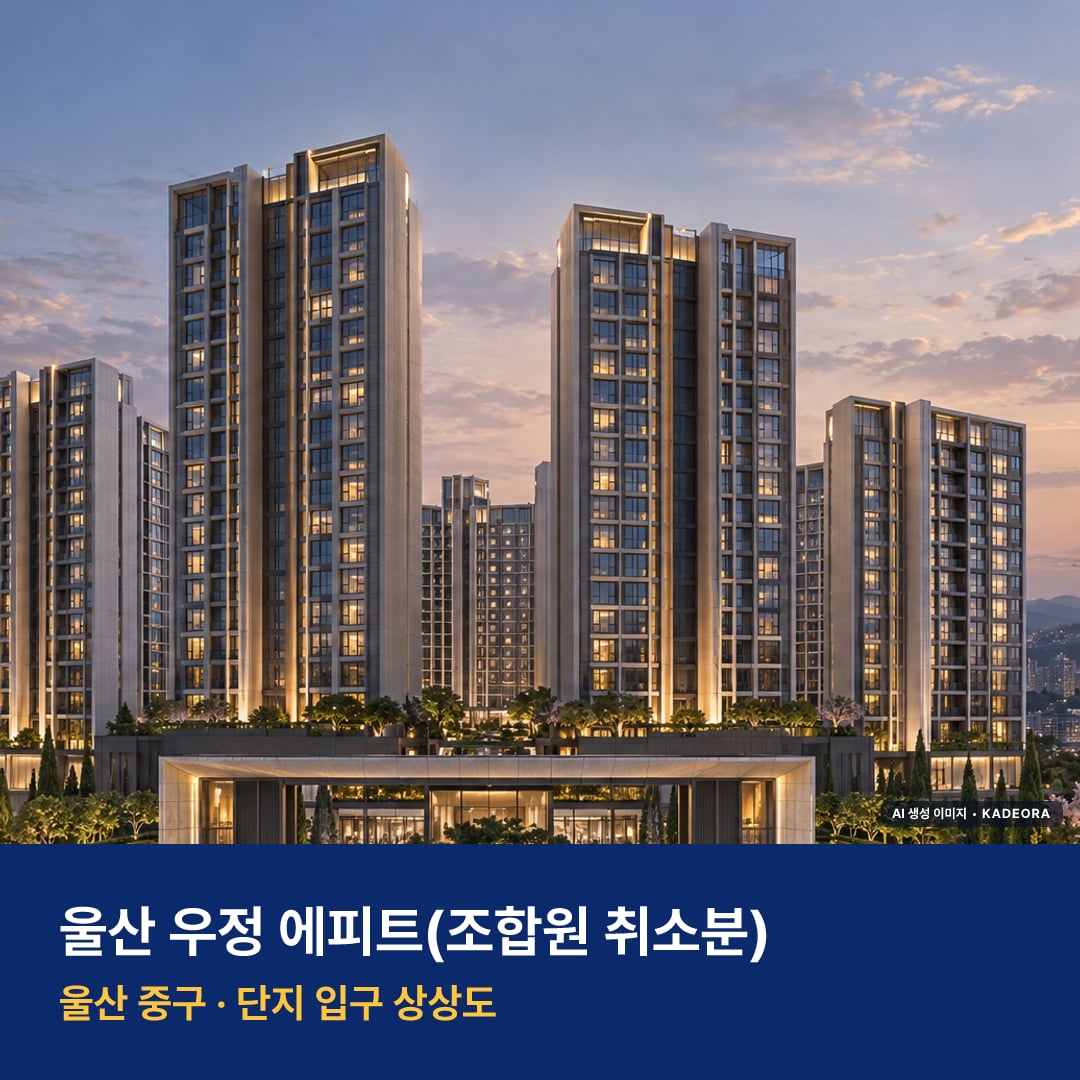 울산 우정 에피트 재개발 울산 우정 에피트 단지 전경 AI 상상도 — 중구 우정동 55세대 — AI 생성 상상도 · 실제와 다를 수 있음