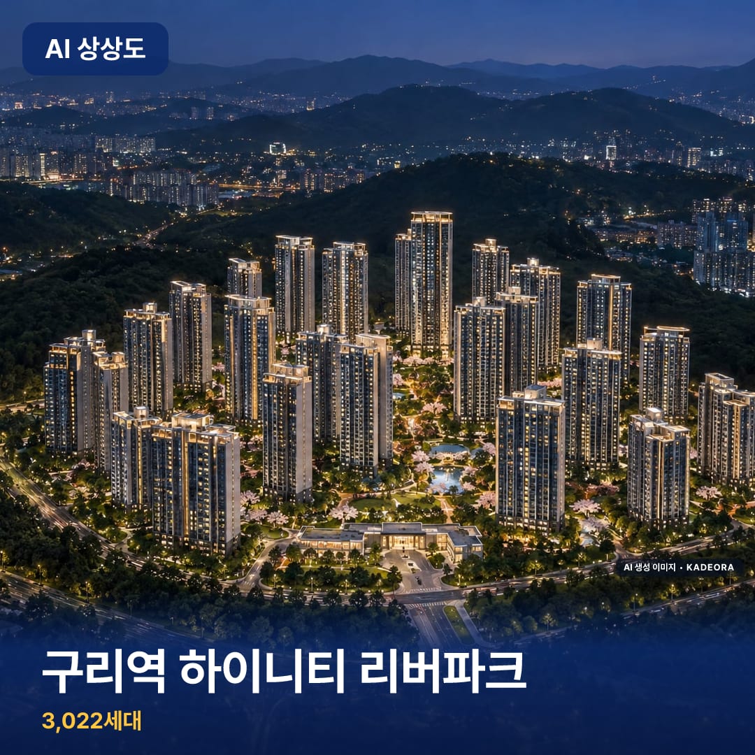 구리역 하이니티 리버파크 단지 썸네일 — AI 생성 이미지