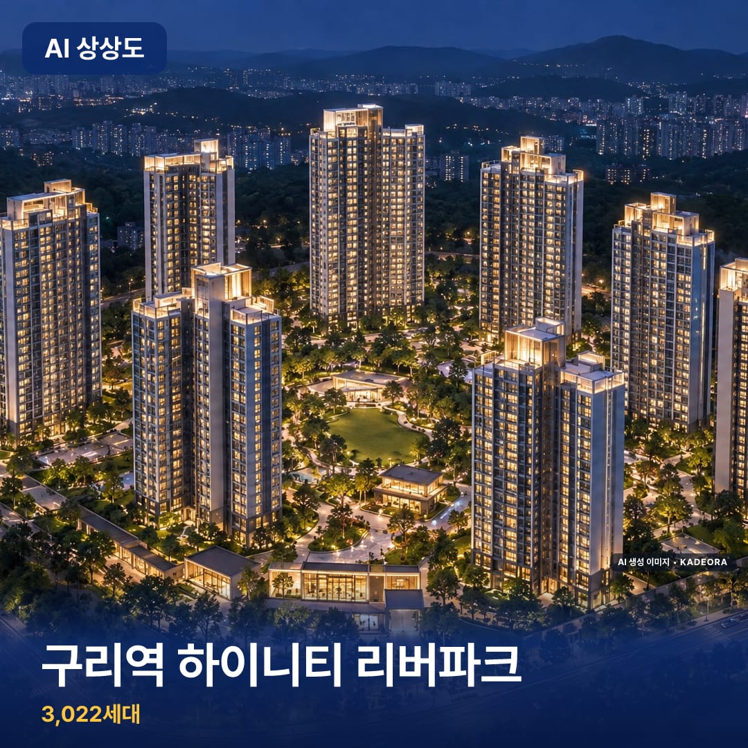 구리역 하이니티 리버파크 단지 썸네일 — AI 생성 이미지