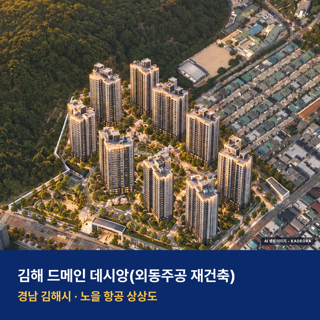 김해 드메인 데시앙(외동주공 재건축) 단지 전경 AI 상상도 — 김해시 외동 1,135세대