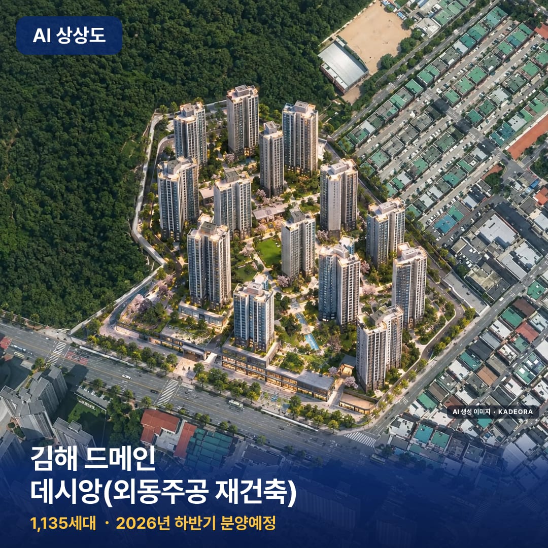 김해 드메인 데시앙(외동주공 재건축) 단지 썸네일 — AI 생성 이미지