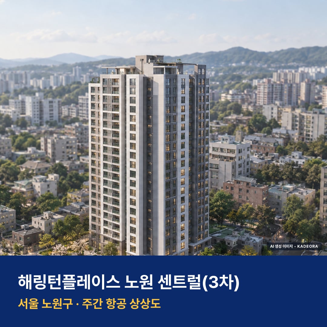 해링턴플레이스 노원 센트럴(3차) 단지 전경 AI 상상도 — 노원구 상계동