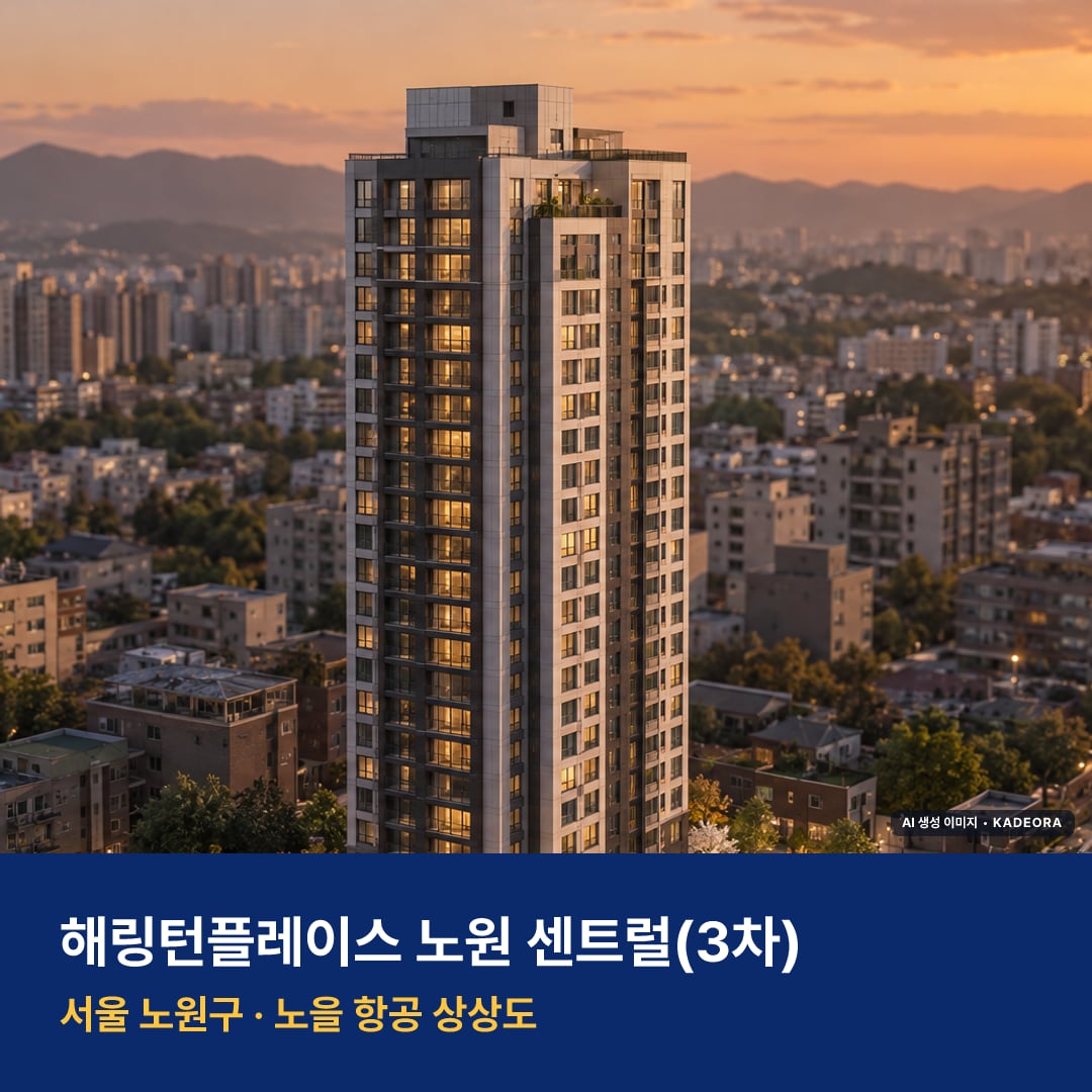 해링턴플레이스 노원 센트럴(3차) 단지 전경 AI 상상도 — 노원구 상계동