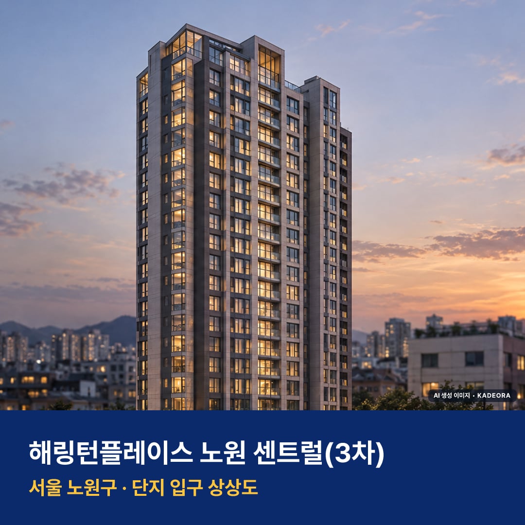 해링턴플레이스 노원 센트럴(3차) 단지 전경 AI 상상도 — 노원구 상계동