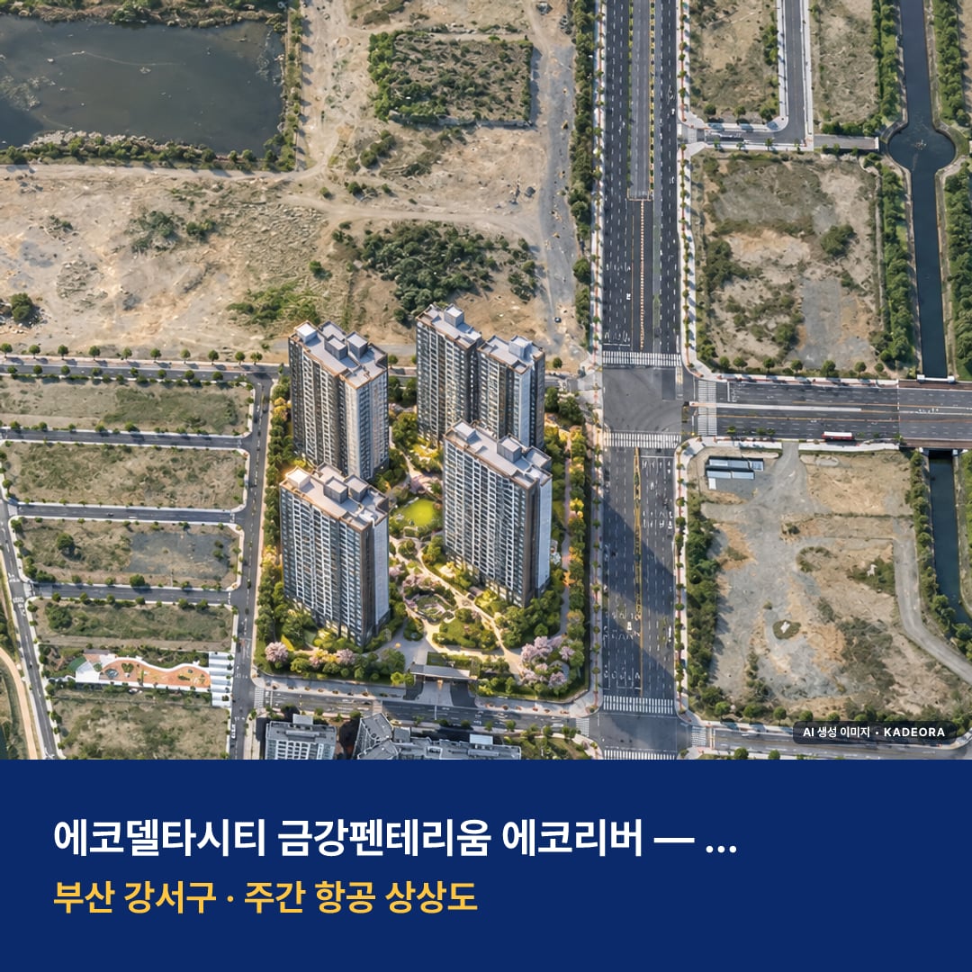 에코델타시티 금강펜테리움 에코리버 단지 전경 AI 상상도 — 강서구 강동동 358세대