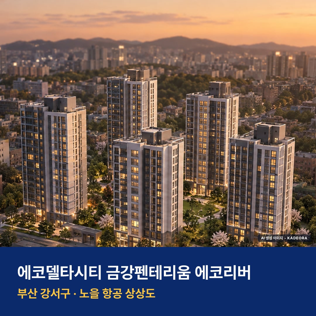 에코델타시티 금강펜테리움 에코리버 입주 단지 모습 · AI 생성 상상도 · 실제와 다를 수 있음