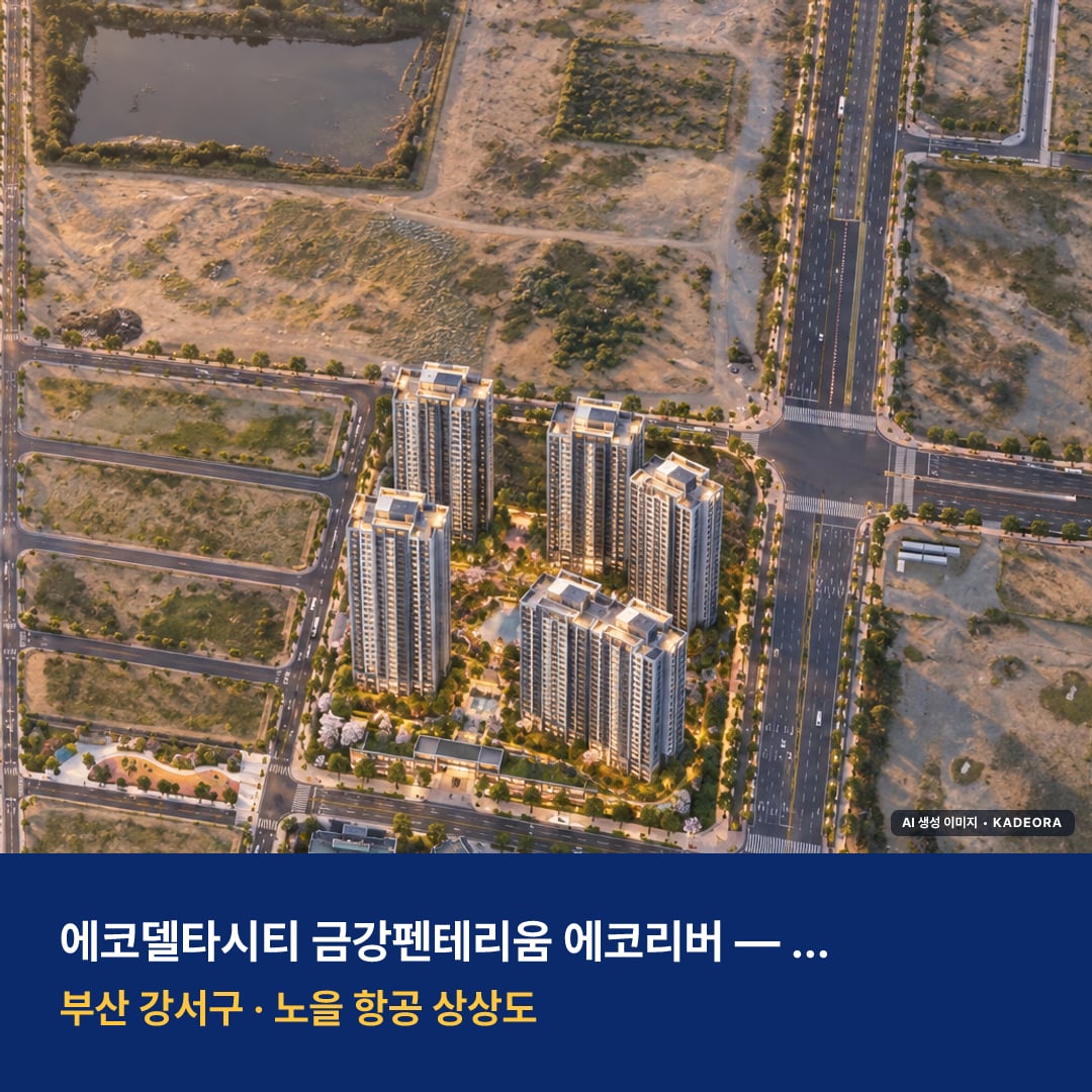 에코델타시티 금강펜테리움 에코리버 단지 전경 AI 상상도 — 강서구 강동동 358세대