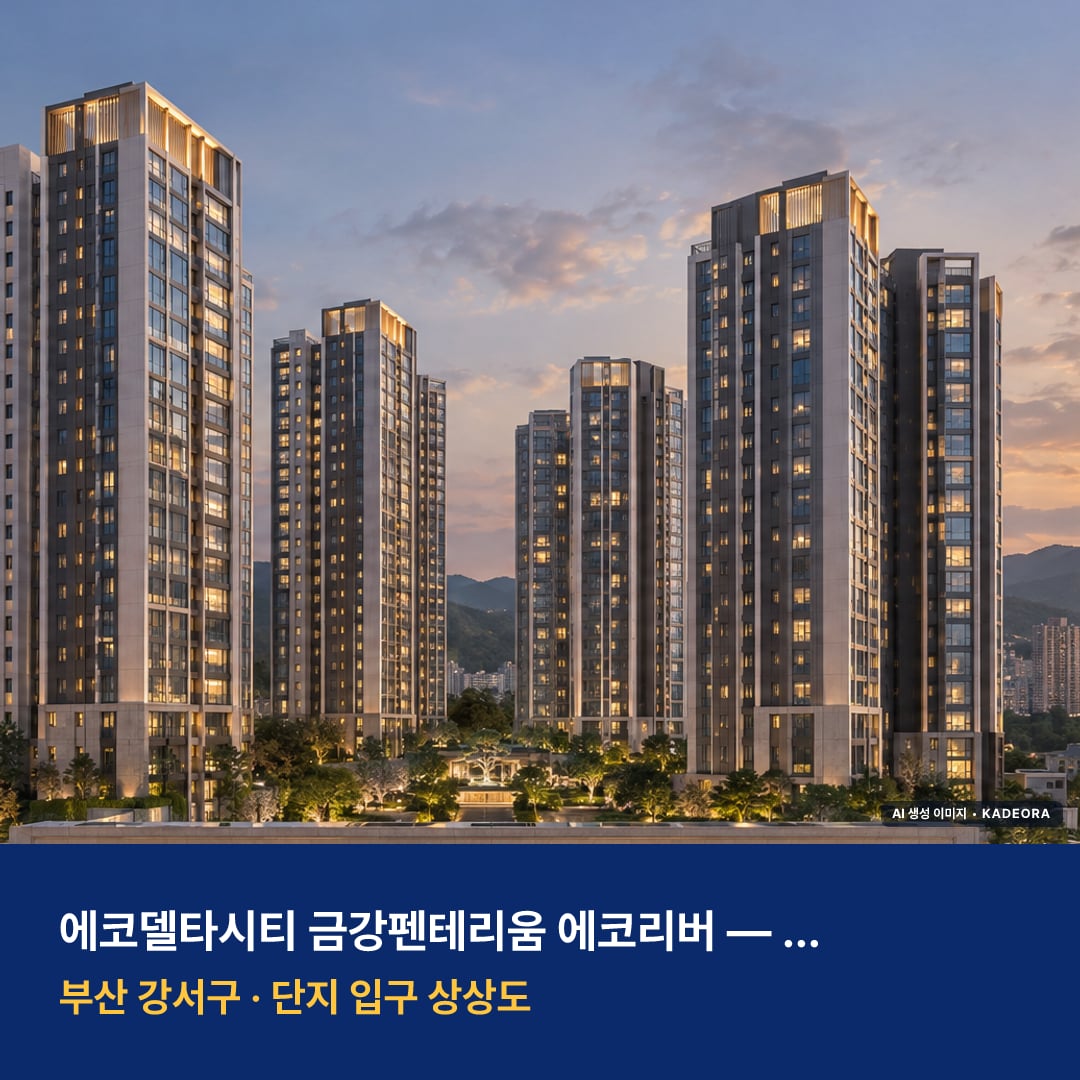 에코델타시티 금강펜테리움 에코리버 단지 전경 AI 상상도 — 강서구 강동동 358세대