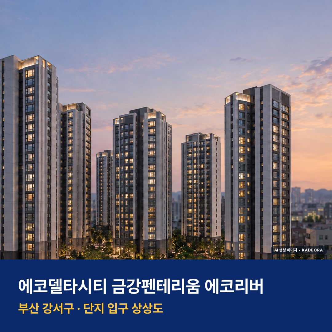 에코델타시티 금강펜테리움 에코리버 입주 주변 경관 · AI 생성 상상도 · 실제와 다를 수 있음
