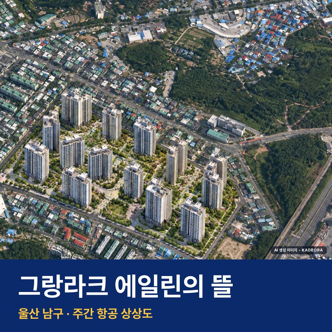 그랑라크 에일린의 뜰 단지 전경 AI 상상도 — 남구 야음동 1,521세대