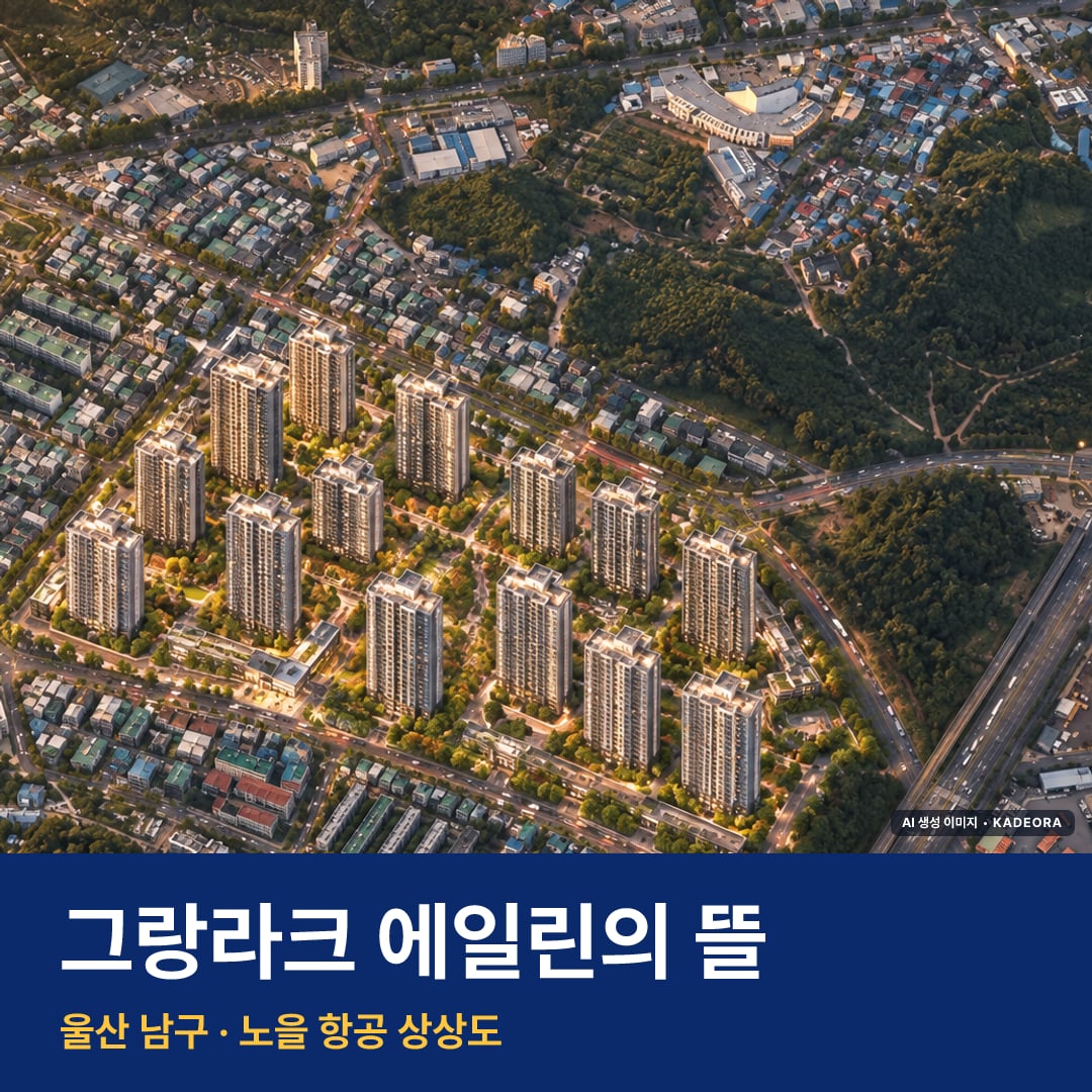 그랑라크 에일린의 뜰 단지 전경 AI 상상도 — 남구 야음동 1,521세대