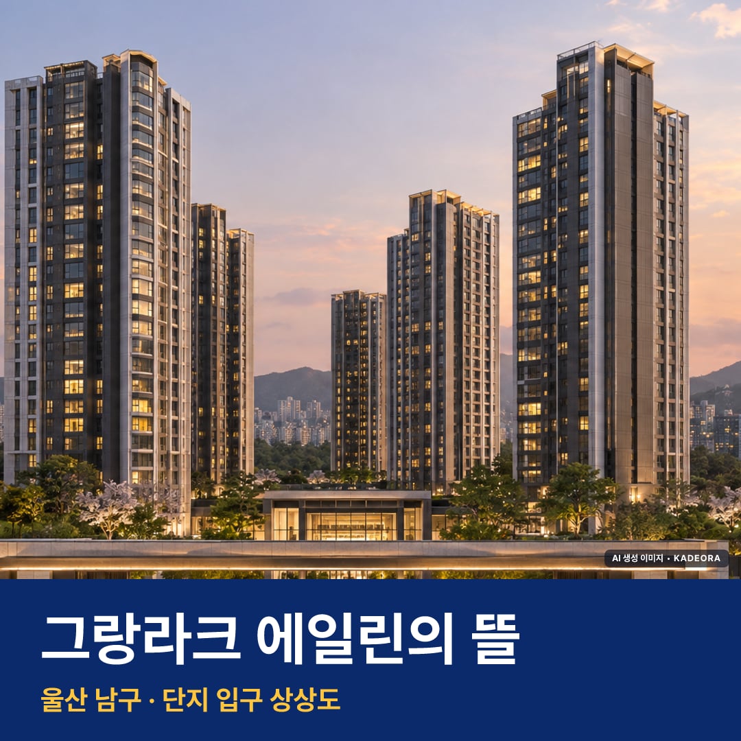 그랑라크 에일린의 뜰 단지 전경 AI 상상도 — 남구 야음동 1,521세대