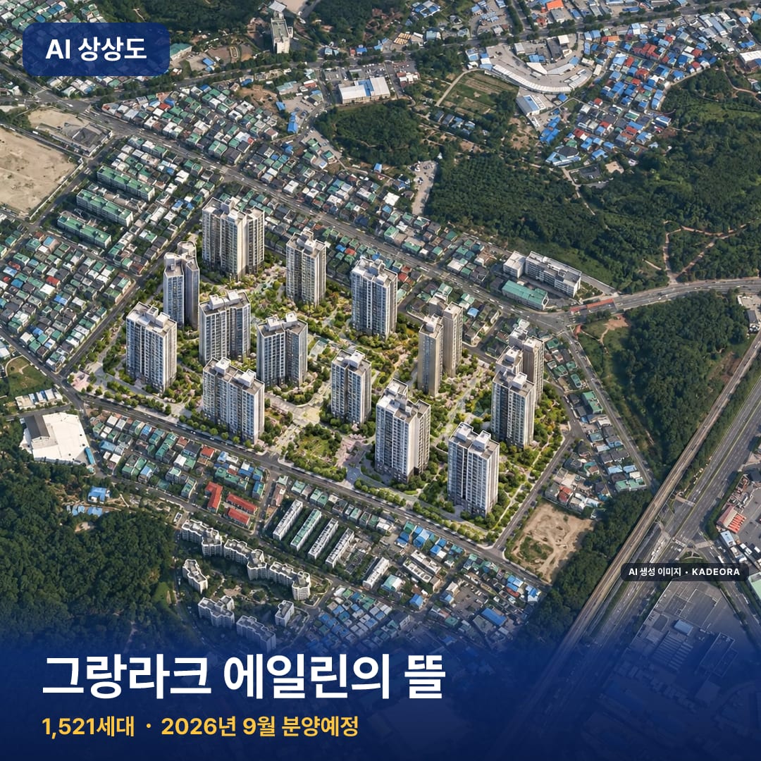 그랑라크 에일린의 뜰 단지 썸네일 — AI 생성 이미지