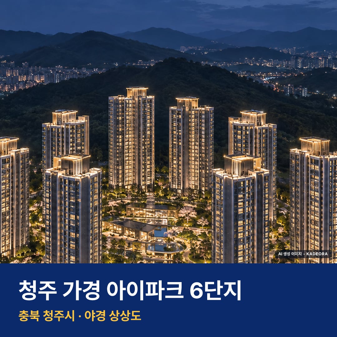 청주 가경 아이파크 6단지 재개발 청주 가경 아이파크 6단지 단지 전경 AI 상상도 — 청주시 가경동 946세대 — AI 생성 상상도 · 실제와 다를 수 있음