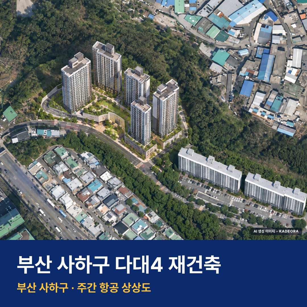 다대4 재건축 단지 전경 AI 상상도 — 사하구 다대동 390세대