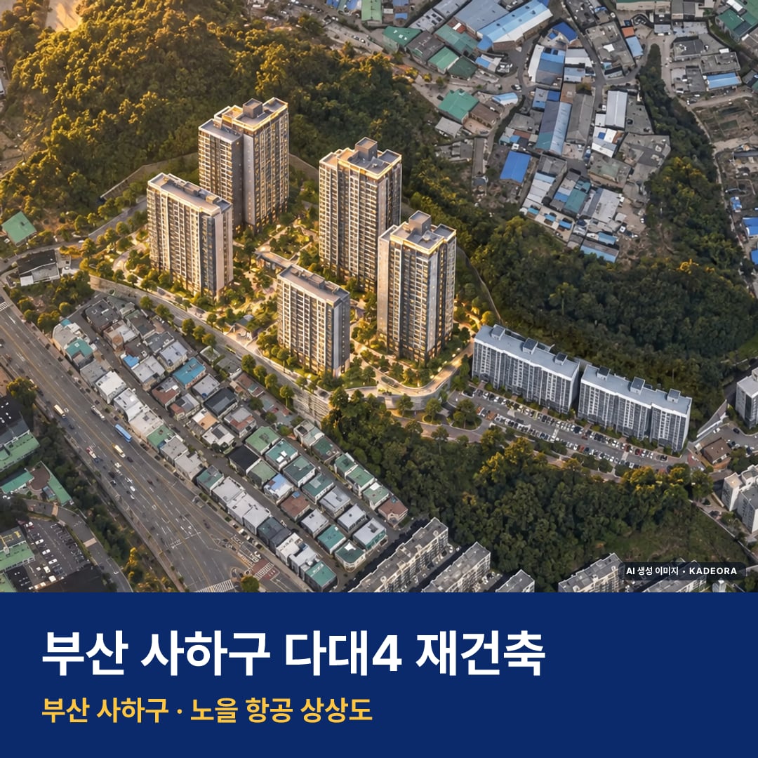 다대4 재건축 단지 전경 AI 상상도 — 사하구 다대동 390세대