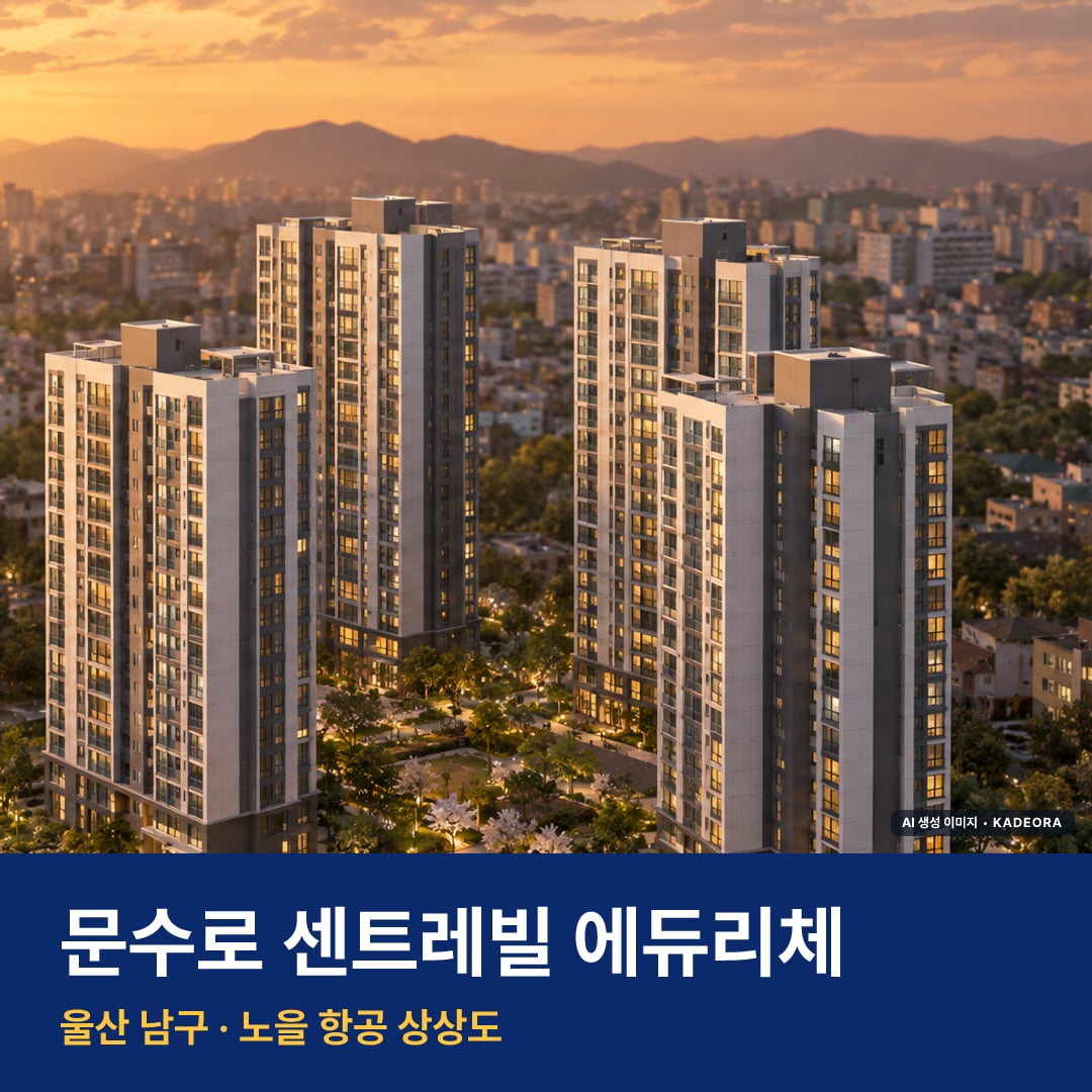 문수로 센트레빌 에듀리체 재개발 문수로 센트레빌 에듀리체 단지 전경 AI 상상도 — 남구 신정동 368세대 — AI 생성 상상도 · 실제와 다를 수 있음