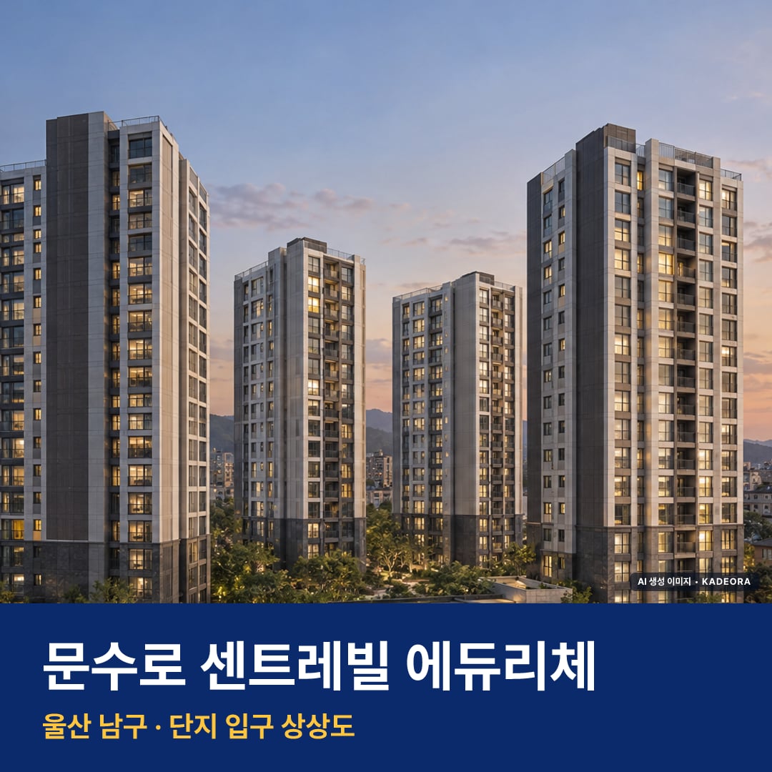 문수로 센트레빌 에듀리체 재개발 문수로 센트레빌 에듀리체 단지 전경 AI 상상도 — 남구 신정동 368세대 — AI 생성 상상도 · 실제와 다를 수 있음