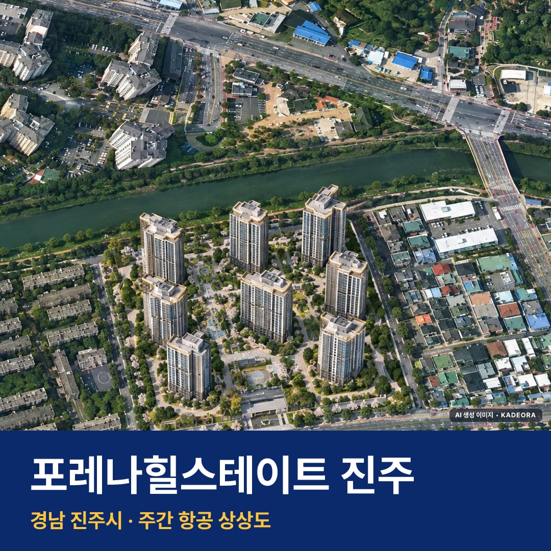 상상도 · AI 생성 이미지로 실제와 다를 수 있음 포레나힐스테이트 진주 단지 전경 AI 상상도 — 진주시 이현동 1,032세대