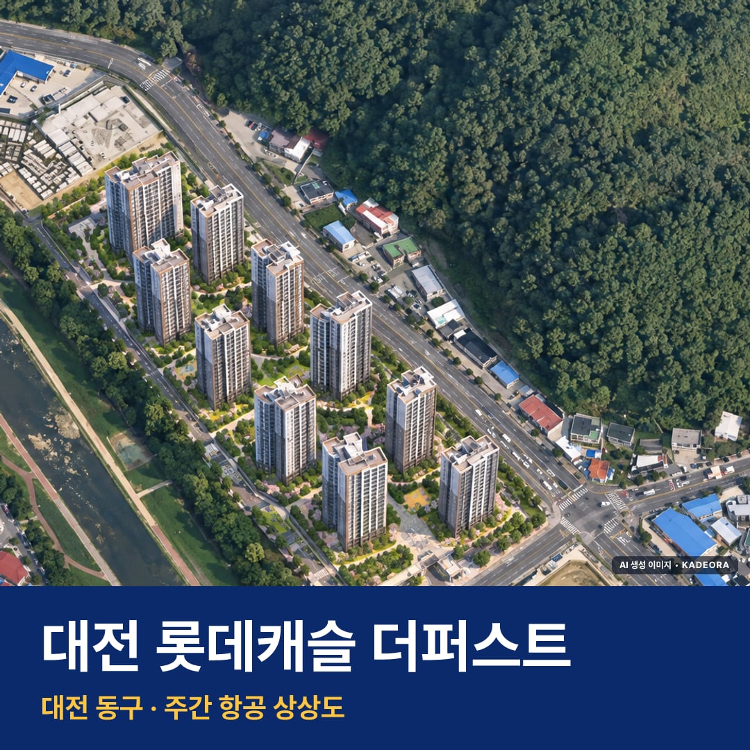 대전 롯데캐슬 더퍼스트 재개발 대전 롯데캐슬 더퍼스트 단지 전경 AI 상상도 — 동구 가오동 952세대