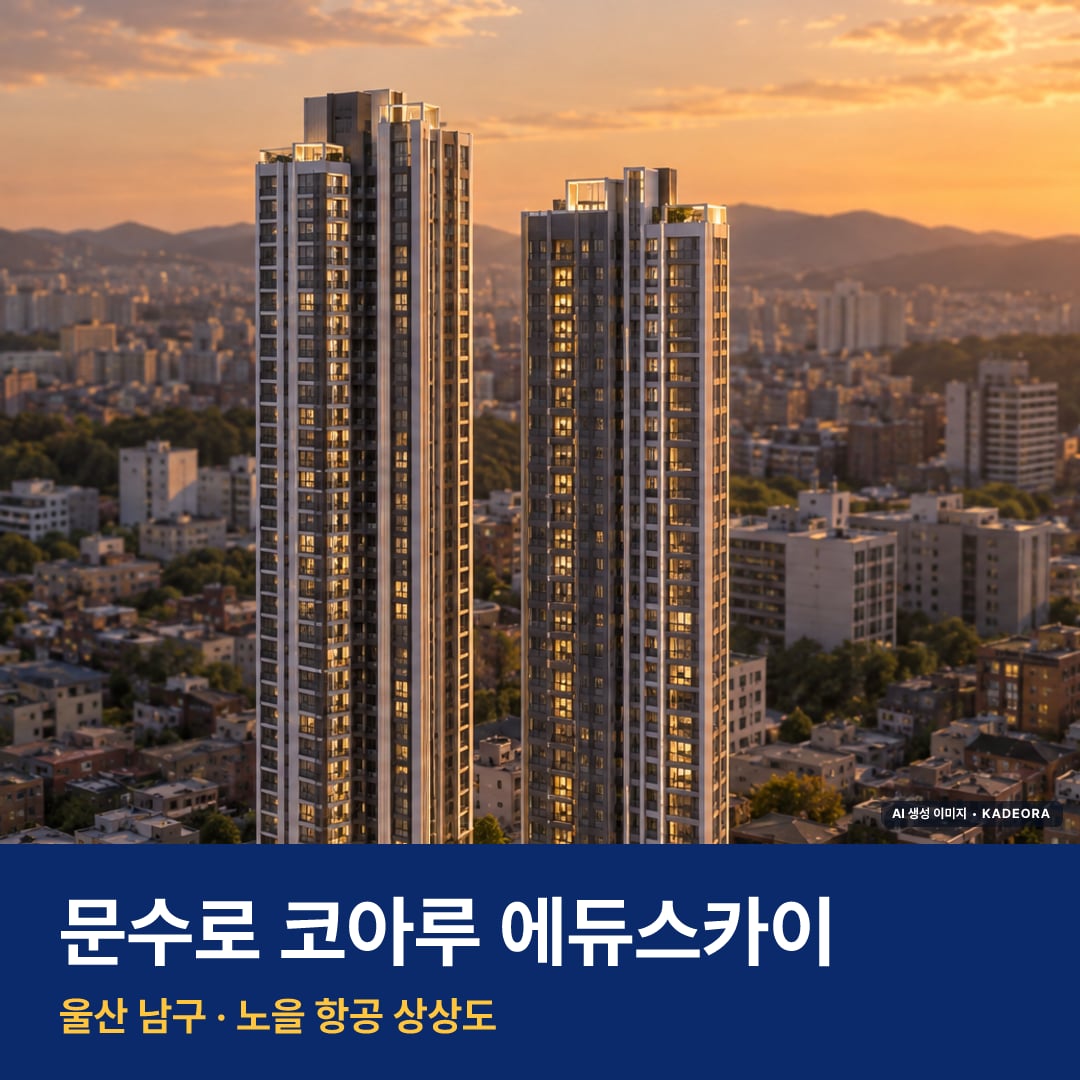 문수로 코아루 에듀스카이 재개발 문수로 코아루 에듀스카이 단지 전경 AI 상상도 — 남구 신정동 123세대 — AI 생성 상상도 · 실제와 다를 수 있음