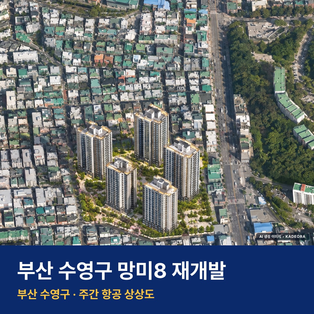 상상도 · AI 생성 이미지로 실제와 다를 수 있음 망미8 재개발 망미8 재개발 단지 전경 AI 상상도 — 수영구 망미동 663세대