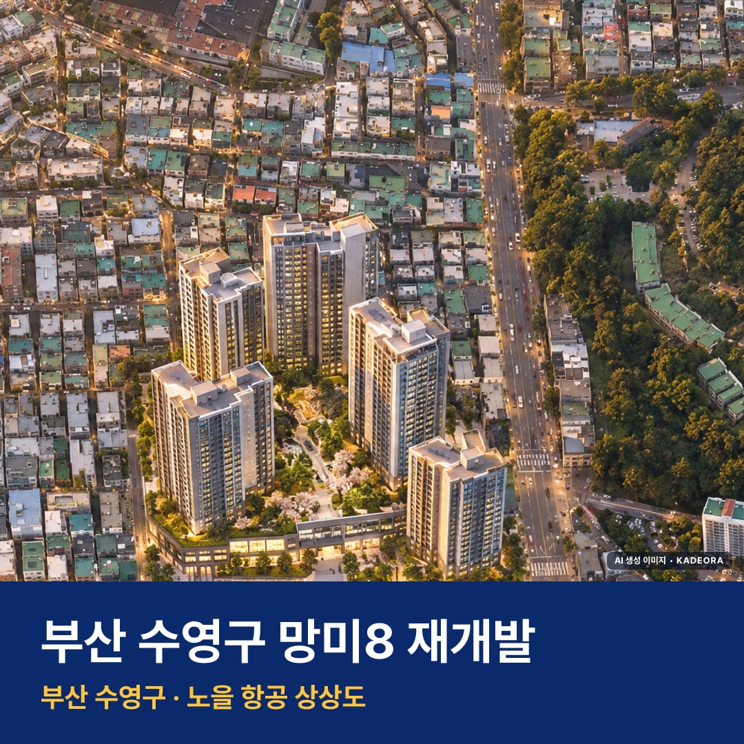 망미8 재개발 망미8 재개발 단지 전경 AI 상상도 — 수영구 망미동 663세대 — AI 생성 상상도 · 실제와 다를 수 있음