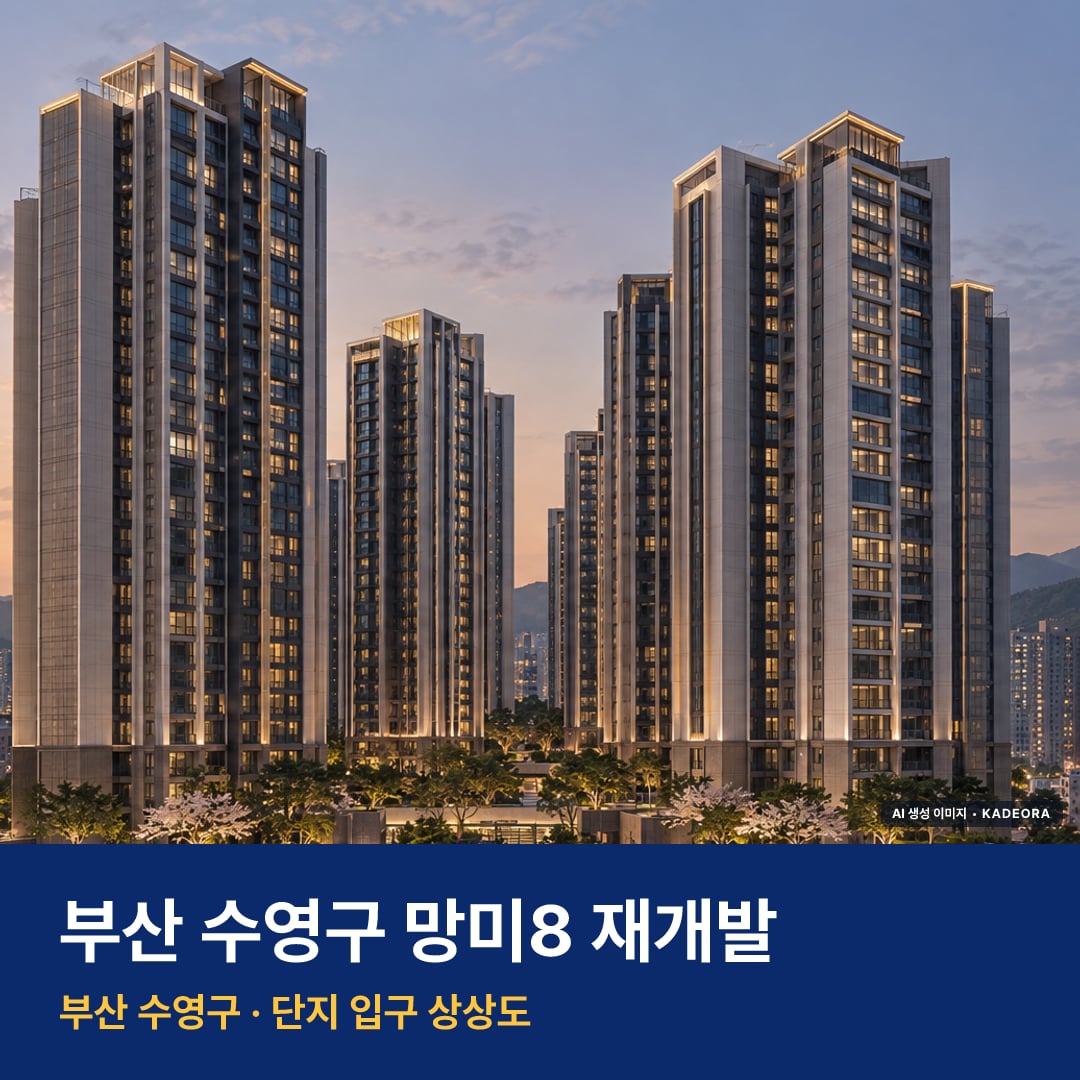 망미8 재개발 망미8 재개발 단지 전경 AI 상상도 — 수영구 망미동 663세대 — AI 생성 상상도 · 실제와 다를 수 있음