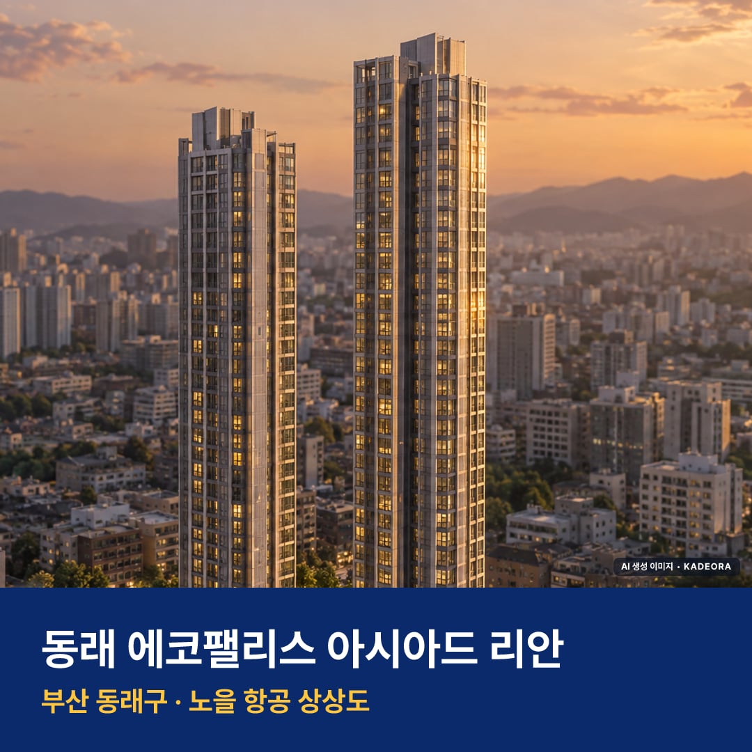동래 에코팰리스 아시아드 리안 재개발 동래 에코팰리스 아시아드 리안 단지 전경 AI 상상도 — 동래구 온천동 291세대 — AI 생성 상상도 · 실제와 다를 수 있음
