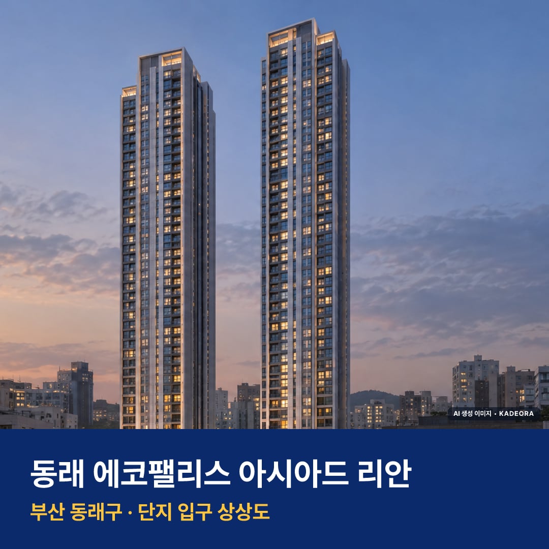 동래 에코팰리스 아시아드 리안 재개발 동래 에코팰리스 아시아드 리안 단지 전경 AI 상상도 — 동래구 온천동 291세대 — AI 생성 상상도 · 실제와 다를 수 있음