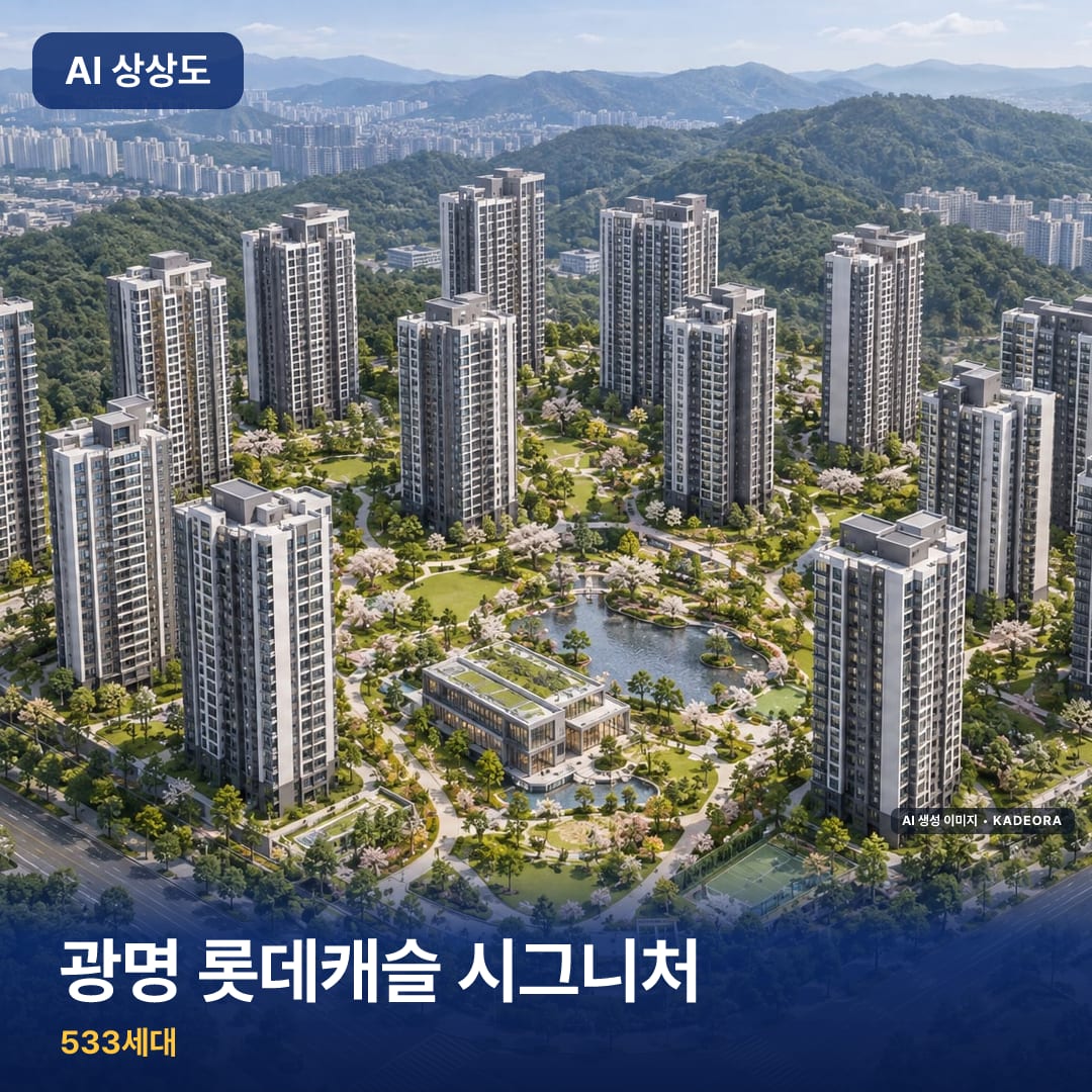 광명 롯데캐슬 시그니처 AI 상상도