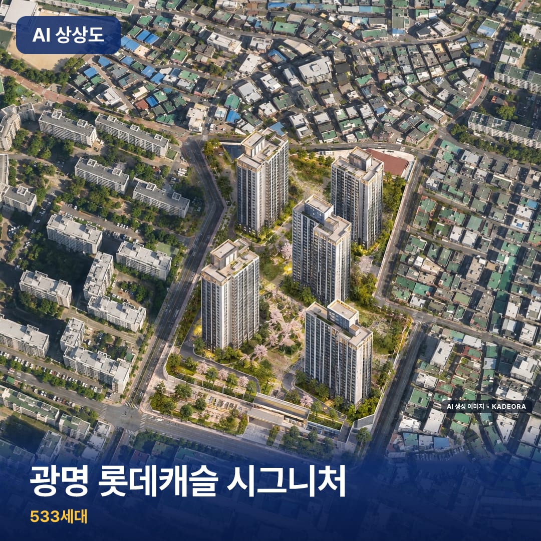 광명 롯데캐슬 시그니처 단지 썸네일 — AI 생성 이미지