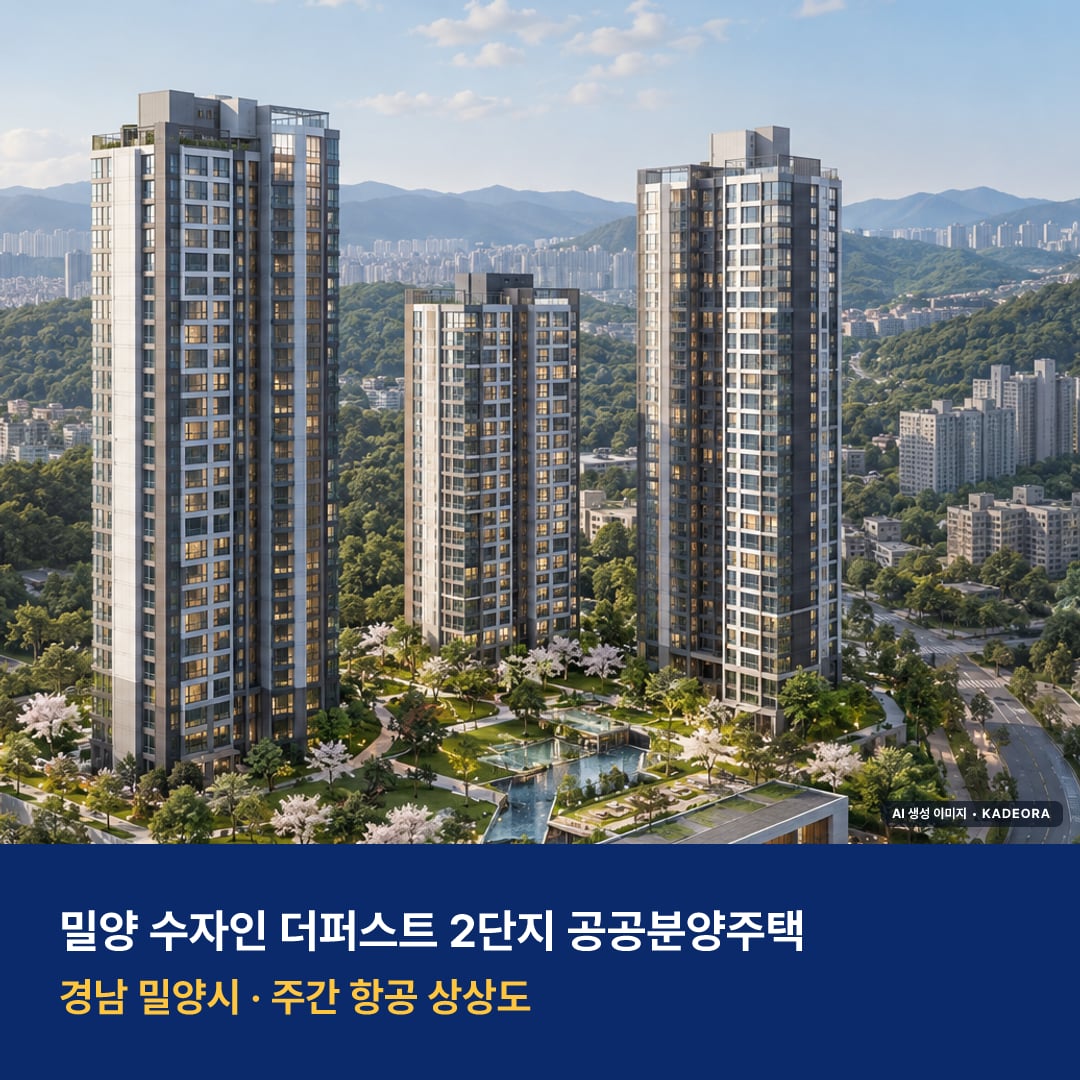 밀양 수자인 더퍼스트 2단지 공공분양주택 입주 단지 전경 · AI 생성 상상도 · 실제와 다를 수 있음