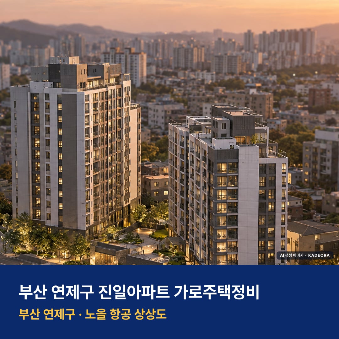 진일아파트 가로주택정비 단지 전경 AI 상상도 — 연제구 연산동 190세대