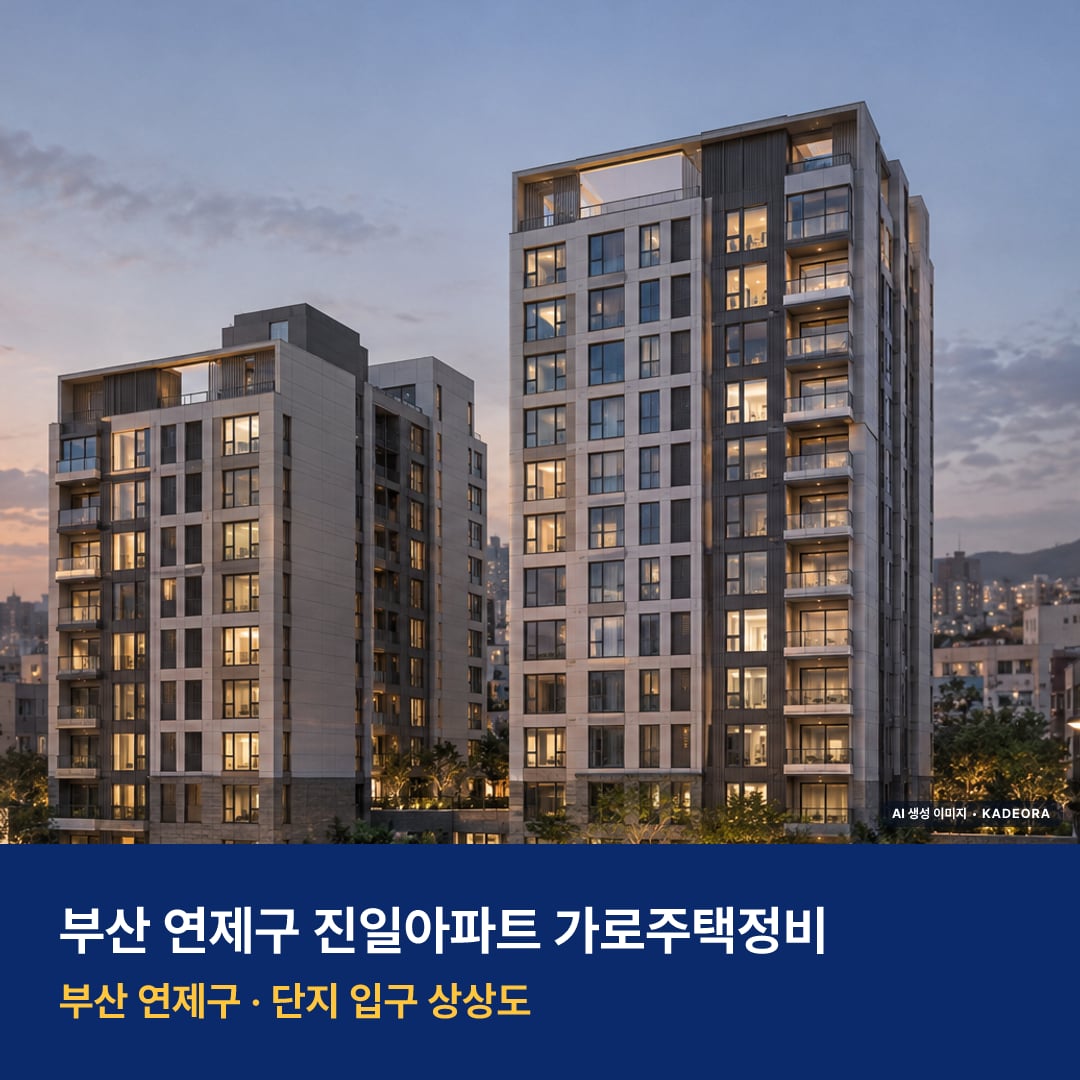 진일아파트 가로주택정비 단지 전경 AI 상상도 — 연제구 연산동 190세대