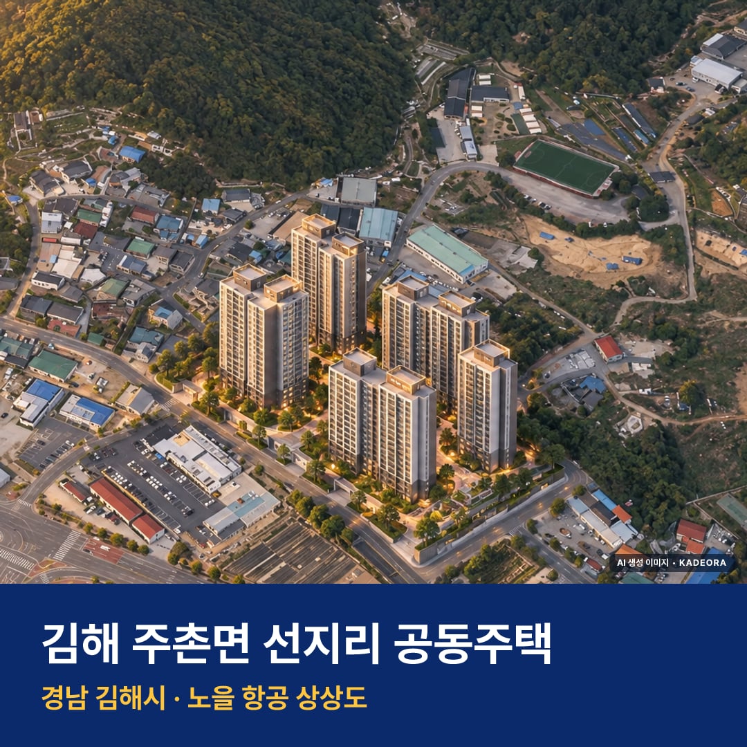 주촌힐스테이트 단지 전경 AI 상상도 — 김해시 선지리 878세대