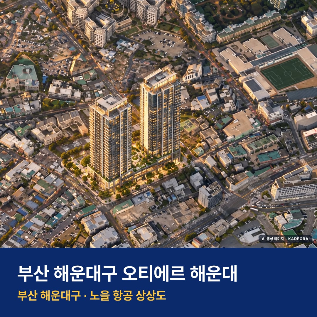 오티에르 해운대 재개발 단지 모습 · AI 생성 상상도 · 실제와 다를 수 있음