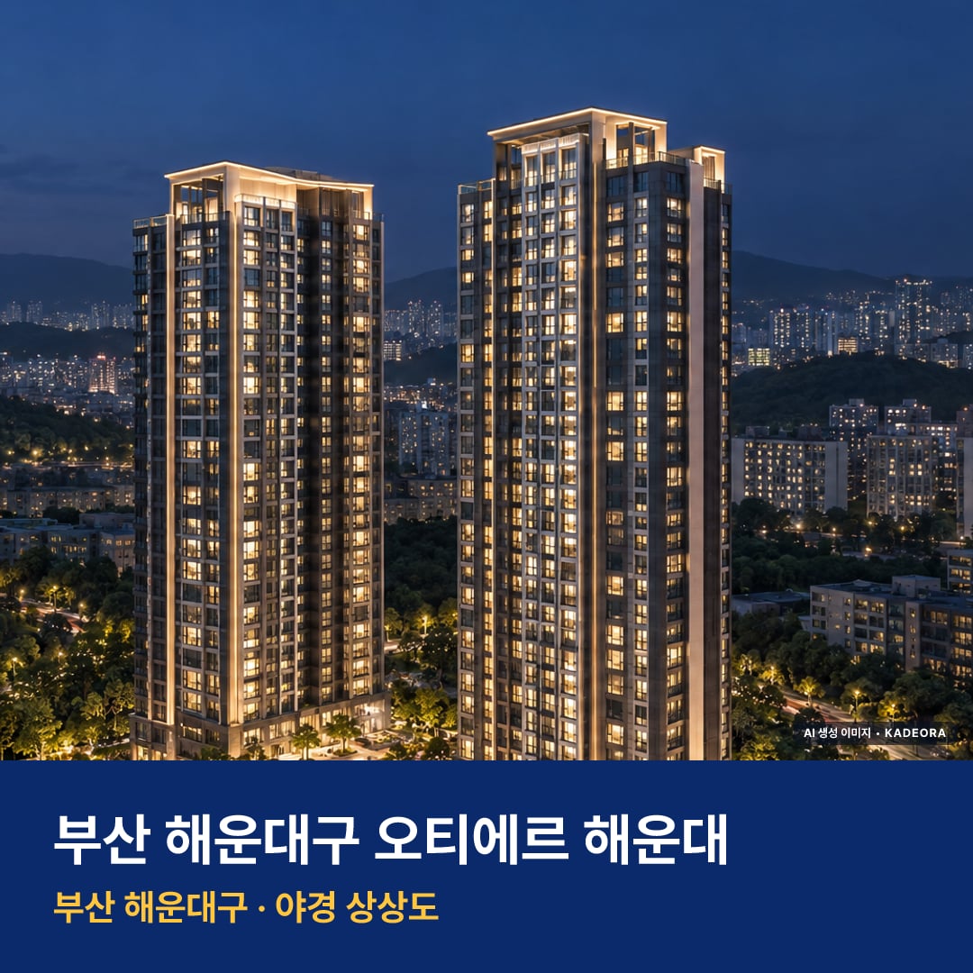 오티에르 해운대 재개발 주변 경관 · AI 생성 상상도 · 실제와 다를 수 있음