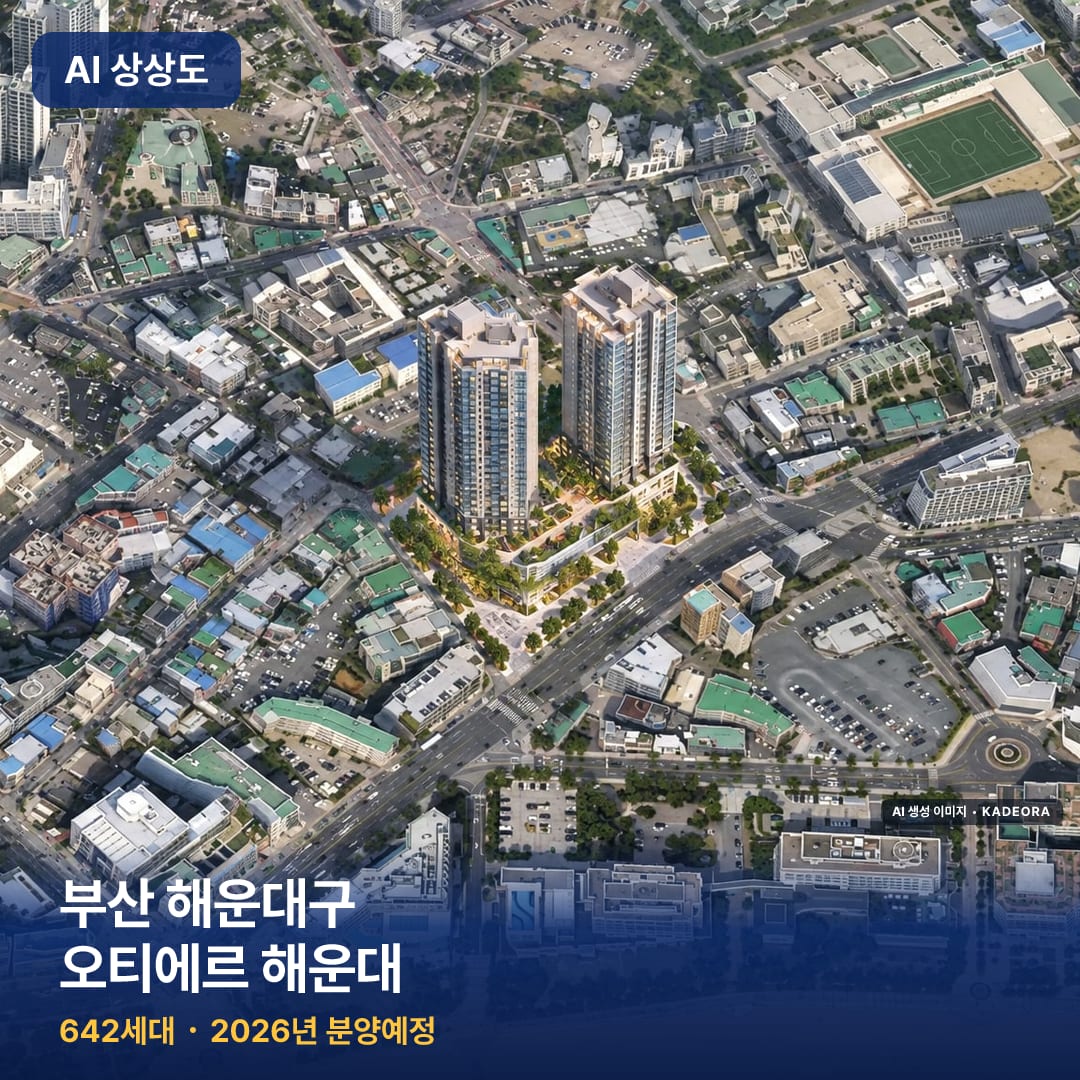 부산 해운대구 오티에르 해운대 완공 AI 상상도 카드