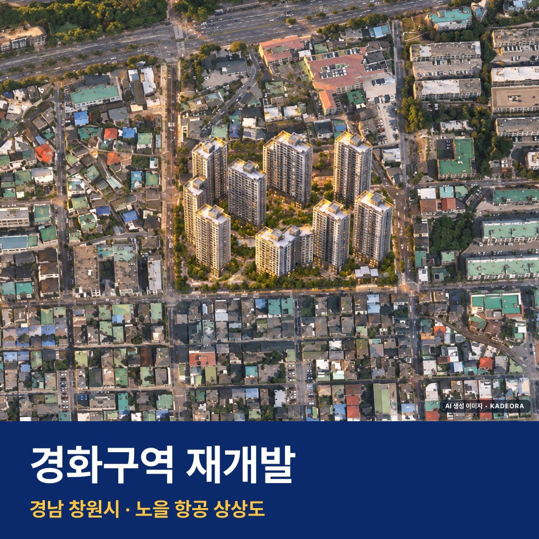경화구역 재개발 단지 전경 AI 상상도 — 창원시 경화동 1,415세대