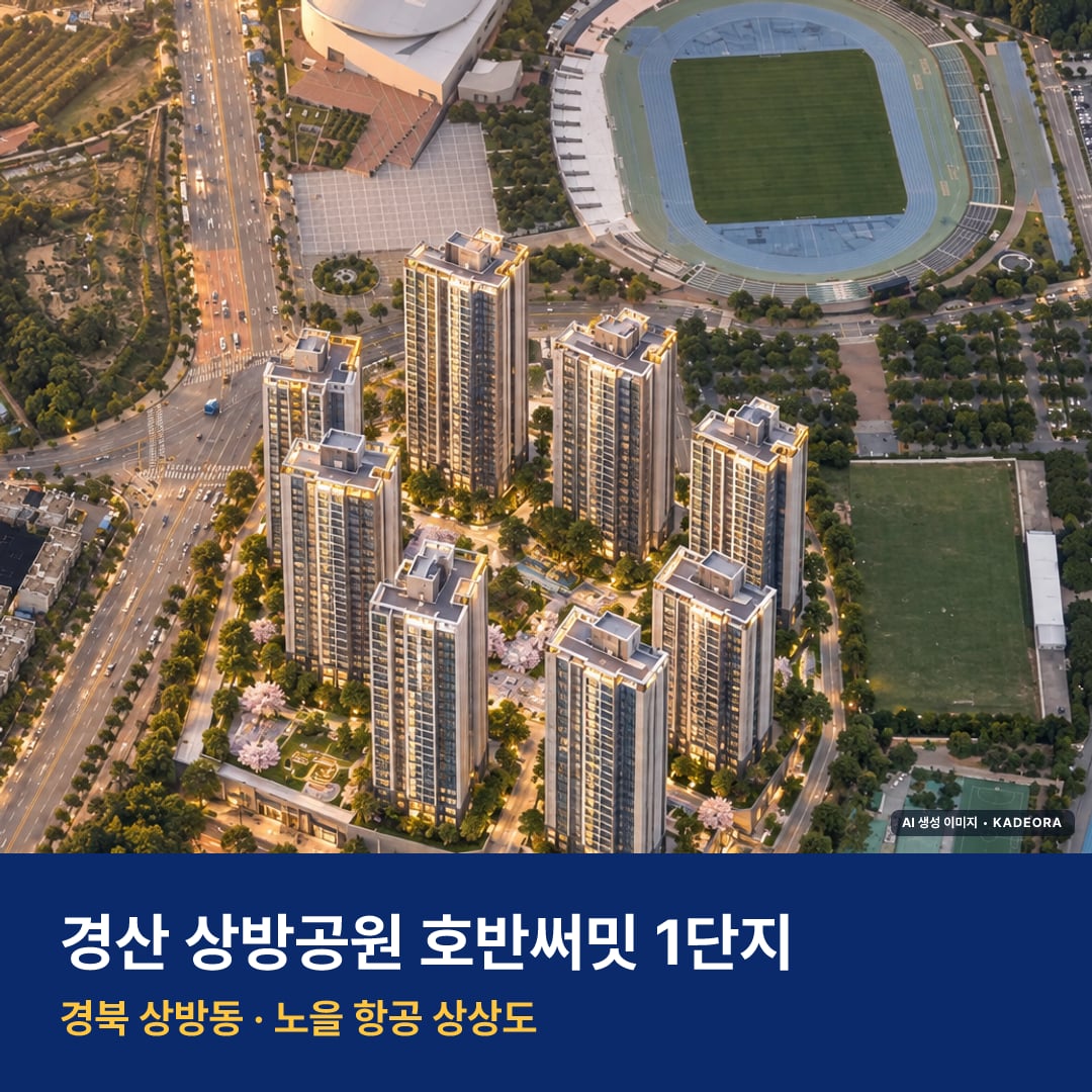 경산 상방공원 호반써밋 1단지 분양가 경산 상방공원 호반써밋 1단지 단지 전경 AI 상상도 — 상방동 상방동 1,004세대 — AI 생성 상상도 · 실제와 다를 수 있음
