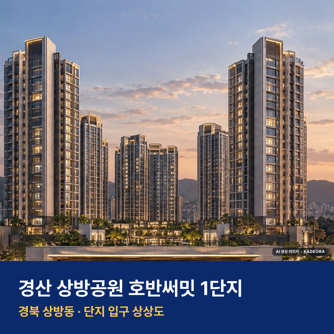 경산 상방공원 호반써밋 1단지 분양가 경산 상방공원 호반써밋 1단지 단지 전경 AI 상상도 — 상방동 상방동 1,004세대 — AI 생성 상상도 · 실제와 다를 수 있음