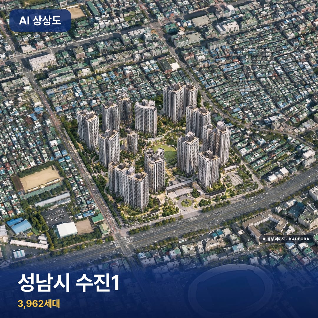 성남시 수진1 단지 썸네일 — AI 생성 이미지