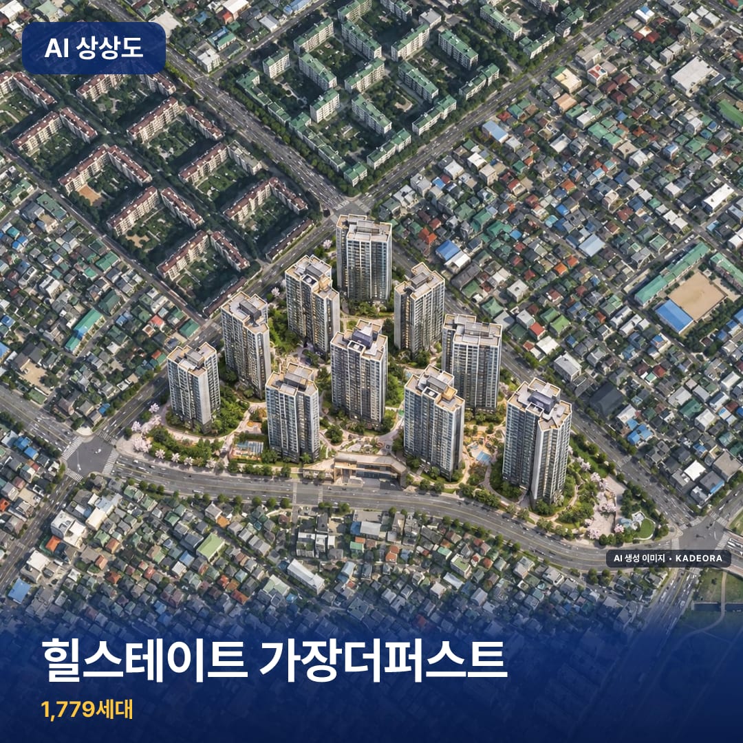 힐스테이트 가장더퍼스트 단지 썸네일 — AI 생성 이미지