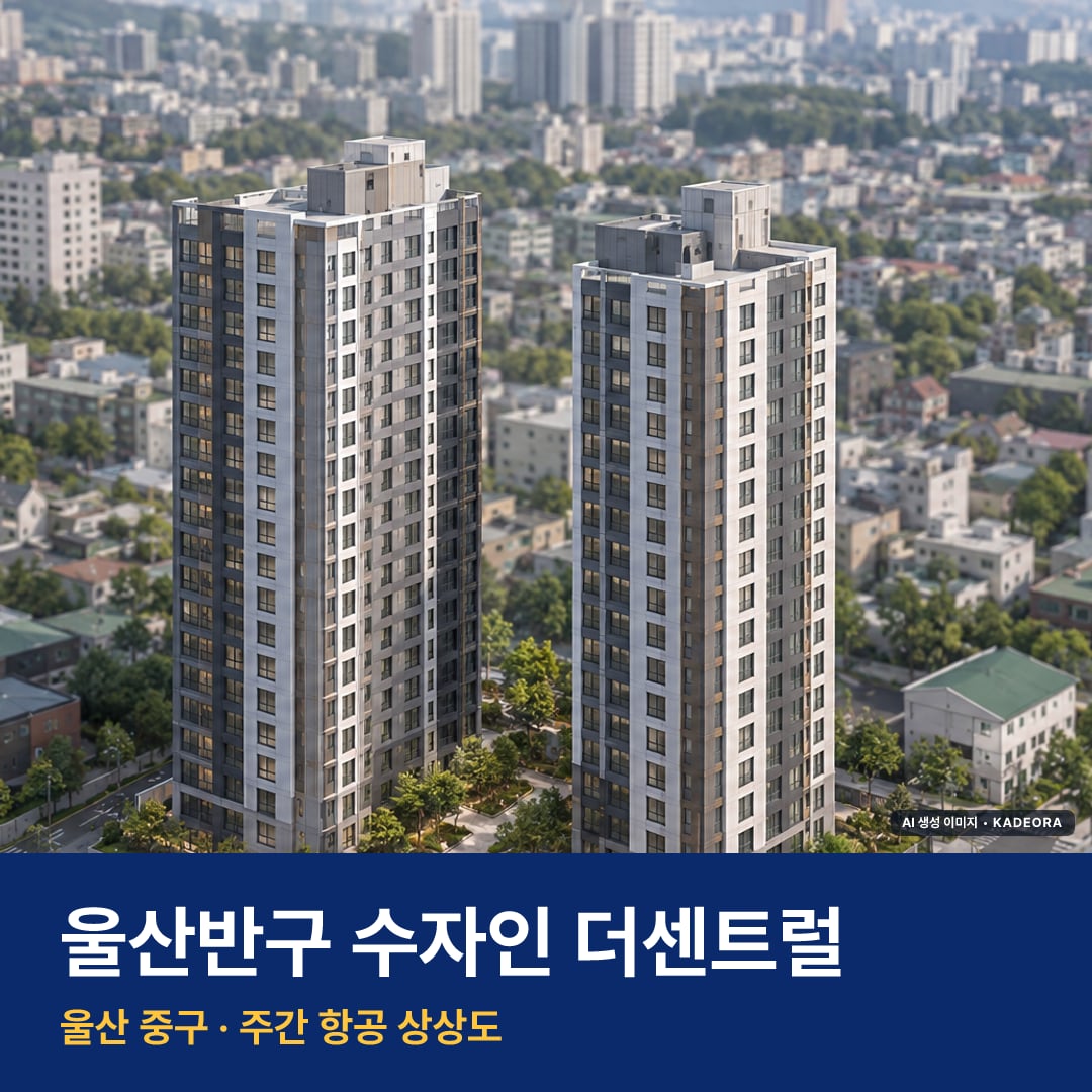 울산반구 수자인 더센트럴 단지 전경 AI 상상도 — 중구 반구동
