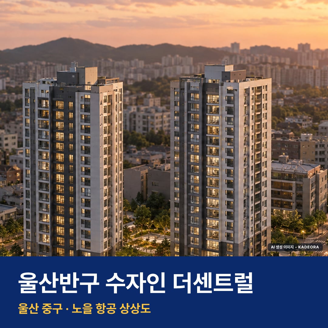 울산반구 수자인 더센트럴 단지 전경 AI 상상도 — 중구 반구동
