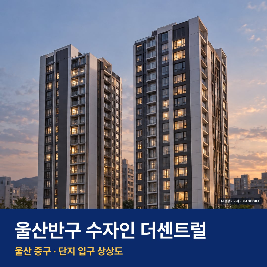울산반구 수자인 더센트럴 단지 전경 AI 상상도 — 중구 반구동
