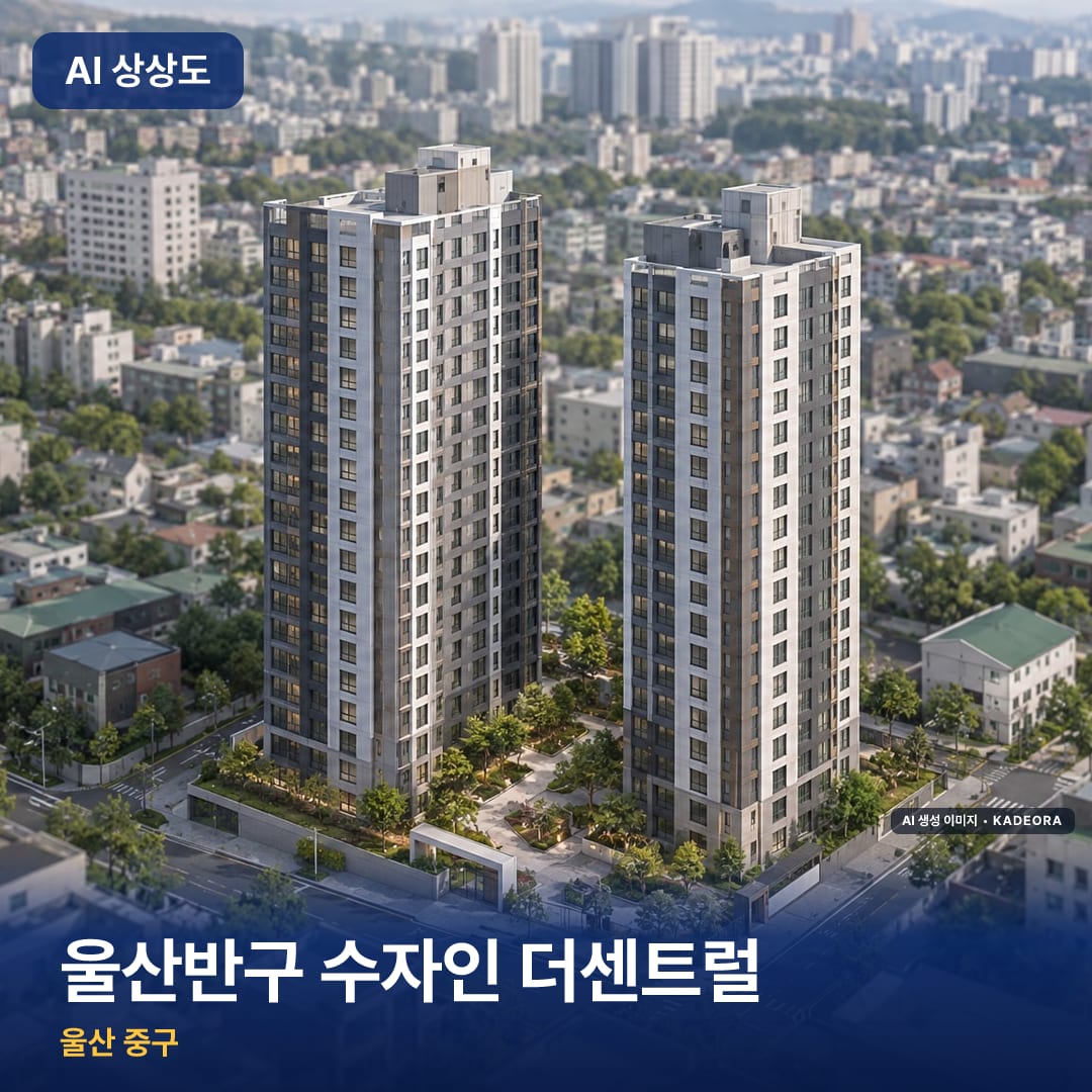 울산반구 수자인 더센트럴 완공 AI 상상도 카드