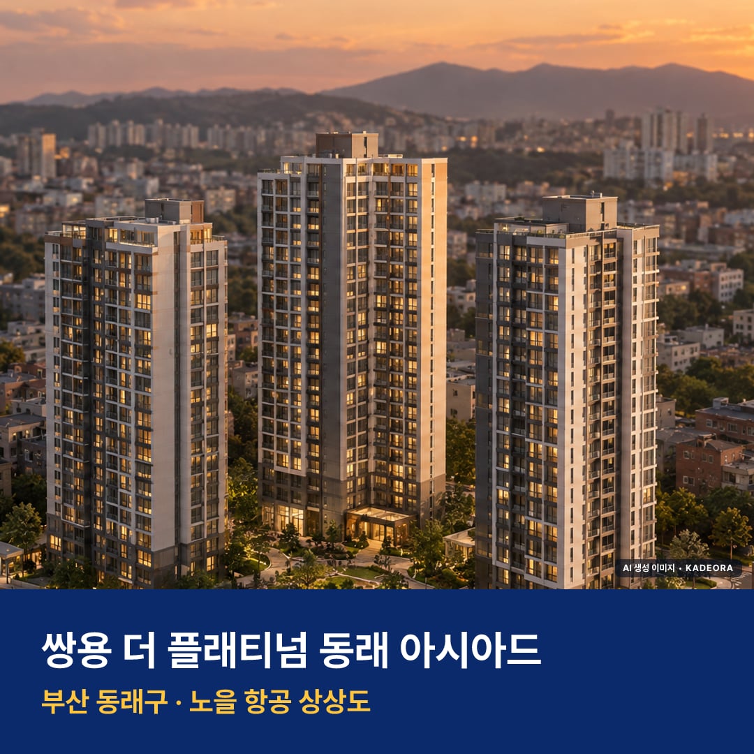 쌍용 더 플래티넘 동래 아시아드 재개발 쌍용 더 플래티넘 동래 아시아드 단지 전경 AI 상상도 — 동래구 온천동 137세대 — AI 생성 상상도 · 실제와 다를 수 있음